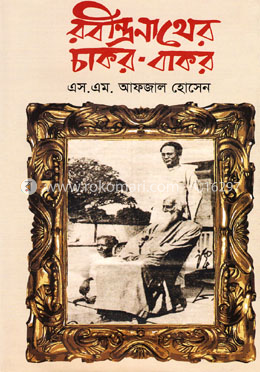 রবীন্দ্রনাথের চাকর-বাকর image