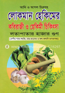 লোকমান হেকিমের কবিরাজী ও হেকিমী চিকিৎসা image