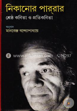 নিকানোর পাররার শ্রেষ্ঠ কবিতা ও প্রতিকবিতা