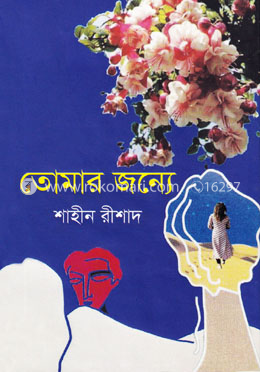 তোমার জন্যে image
