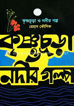 কৃষ্ণচূড়া ও নদীর গল্প image