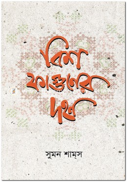বিশ ফাগুনের দহন image
