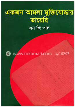 একজন আমলা মুক্তিযোদ্ধার ডায়েরি image