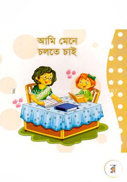 আমি মেনে চলতে চাই