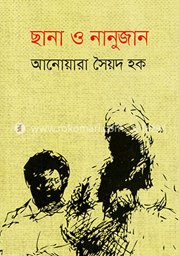 ছানা ও নানুজান image