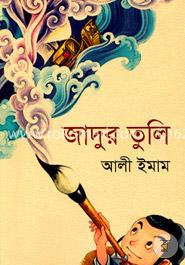 জাদুর তুলি