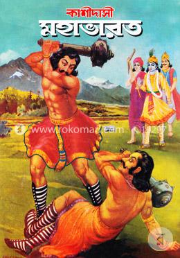 কাশীদাসী মহাভারত