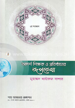 আদর্শ শিক্ষক ও প্রতিষ্ঠানের রূপরেখা