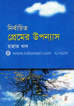 নির্বাচিত প্রেমের উপন্যাস image