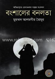 বংশালের বনলতা