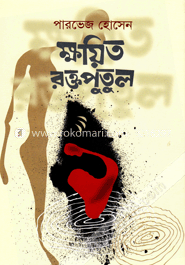 ক্ষয়িত রক্তপুতুল