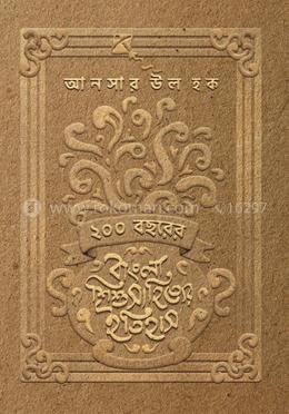 ২০০ বছরের বাংলা শিশুসাহিত্যর ইতিহাস