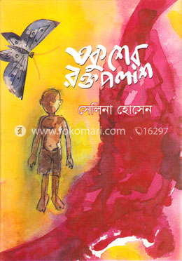 একুশের রক্তপলাশ