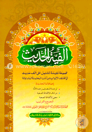 আলফিয়াতুল হাদীস (জামাত-শরহে জামী) (এক কালার ও হস্তলিখিত) - কোড-SJTFH image