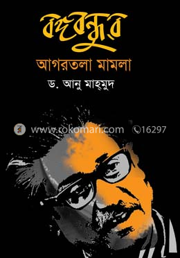 বঙ্গবন্ধুর আগরতলা মামলা