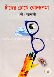 চাঁদের চোখে রোদচশমা image