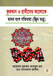 কুরআন ও হাদীসের আলোকে মানব বংশ গতিধারা 