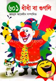 ৬০১ ধাঁধাঁ বা গুগলি image