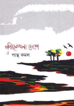 নদীমেখলা দেশে image