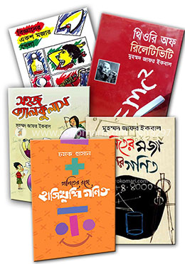 ২০১৬ সালের রকমারি বেস্ট সেলার গণিত, বিজ্ঞান ও প্রযুক্তি ৫টি বইয়ের কালেকশন