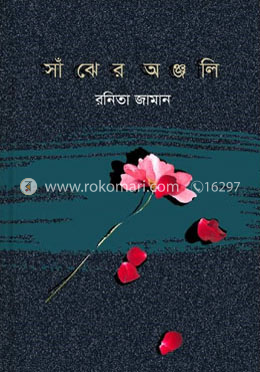 সাঁঝের অঞ্জলি