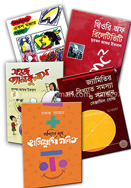২০১৭ সালে রকমারি বেস্ট সেলার গণিত, বিজ্ঞান ও প্রযুক্তি ৫টি বইয়ের কালেকশন
