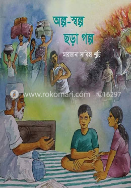 অল্প স্বল্প ছড়া গল্প