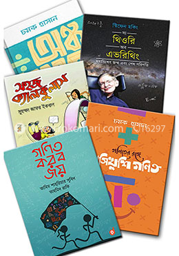 ২০১৮ সালে রকমারি বেস্ট সেলার গণিত, বিজ্ঞান ও প্রযুক্তি ৫টি বইয়ের কালেকশন