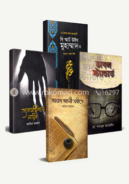 ২০১৮ সালে রকমারি বেস্ট সেলার ইসলামি ৪টি বইয়ের কালেকশন