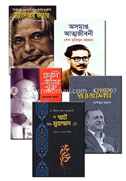 ২০১৮ সালের রকমারি বেস্ট সেলার জীবনী ৫টি বইয়ের কালেকশন