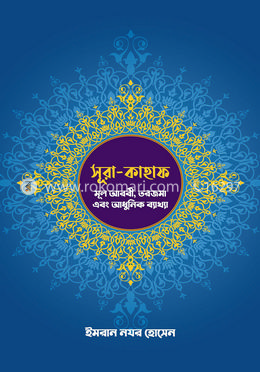 সূরা-কাহাফ: মূল আরবী, তরজমা এবং আধুনিক ব্যাখ্যা