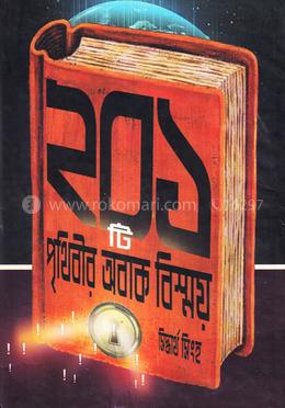 ২০১ টি পৃথিবীর অবাক বিস্ময়