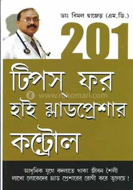 ২০১ টিপস ফর হাই ব্লাডপ্রেশার কন্ট্রোল