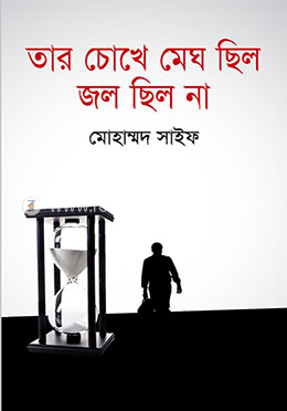  তার চোখে মেঘ ছিল জল ছিল না