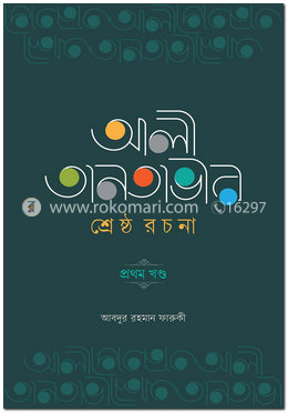 আলী তানতাভীর শ্রেষ্ঠ রচনা প্রথম খণ্ড