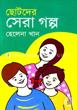 ছোটদের সেরাগল্প