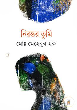নিরন্তর তুমি