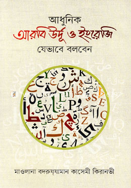 আধুনিক আরবি উর্দূ ও ইংরেজি যেভাবে বলবেন image