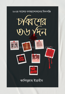 ২০২৪ সালের গণআন্দোলনের দিনপঞ্জি চব্বিশের ৩৬ দিন image