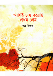 আমিই চাষ করেছি প্রথম প্রেম