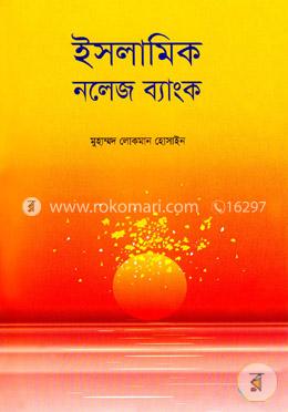 ইসলামিক নলেজ ব্যাংক 