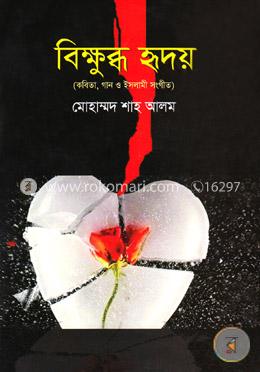 বিক্ষুব্ধ হৃদয়