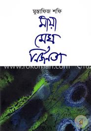 মায়া মেঘ নির্জনতা image