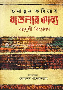 হুমায়ূন কবিরে বাংলার কাব্য: বহুমুখী বিশ্লেষন image