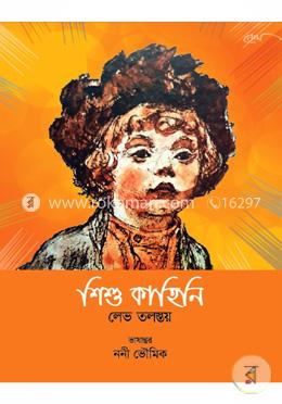 শিশু কাহিনি