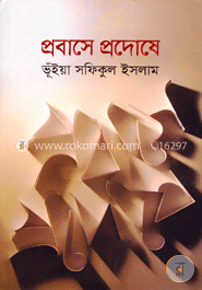 প্রবাসে প্রদোষে image