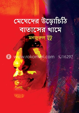 মেঘেদের উড়োচিঠি বাতাসের খামে image