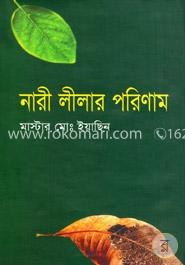 নারী লীলার পরিণাম image