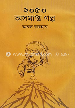 ২০৫০ অসমাপ্ত গল্প