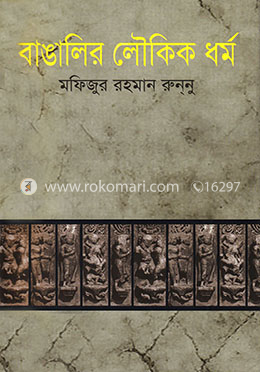 বাঙালির লৌকিক ধর্ম image